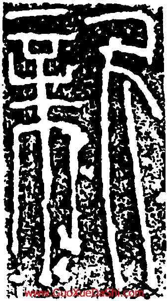 新,嘉量,書法字典